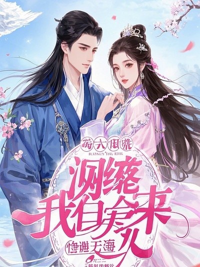 裴與淵溫涼是什么小說(shuō)