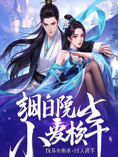 新婚夜戚行簡(jiǎn)提出分房