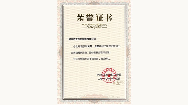 黃芪、黨參“三無一全”認(rèn)證