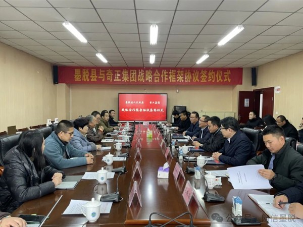 墨脫縣與奇正集團簽訂戰(zhàn)略合作框架協議